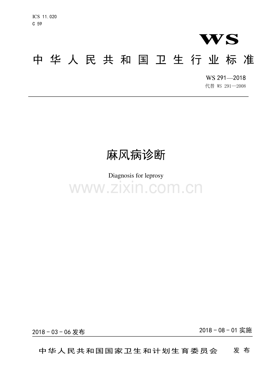 WS 291-2018（代替WS 291-2008） 麻风病诊断.pdf_第1页