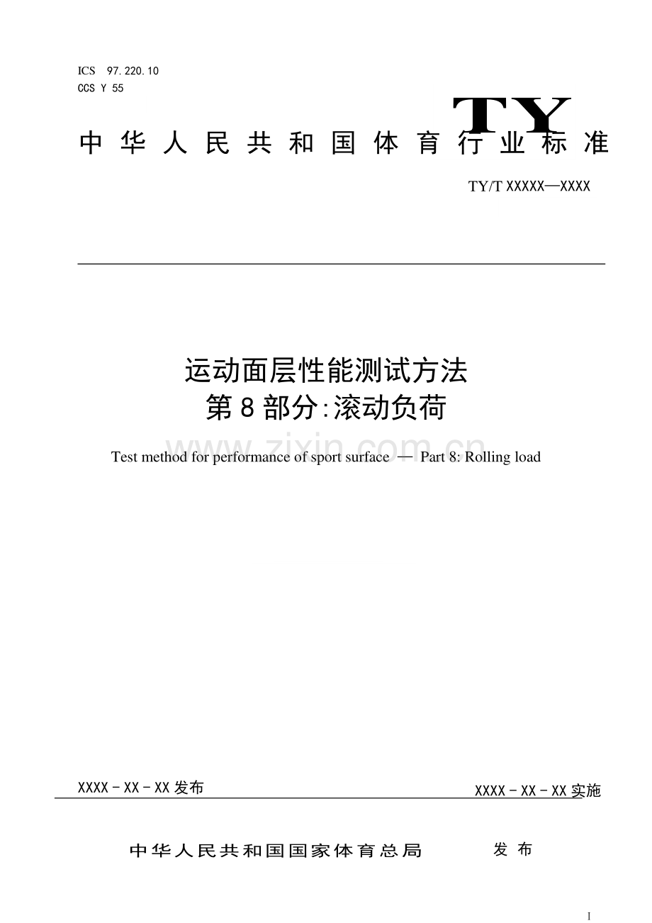 TY∕T 2003.8-2021 运动面层性能测试方法 第8部分：滚动负荷.pdf_第1页