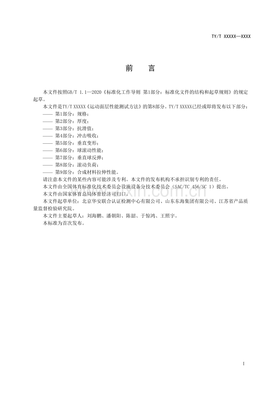 TY∕T 2003.8-2021 运动面层性能测试方法 第8部分：滚动负荷.pdf_第3页