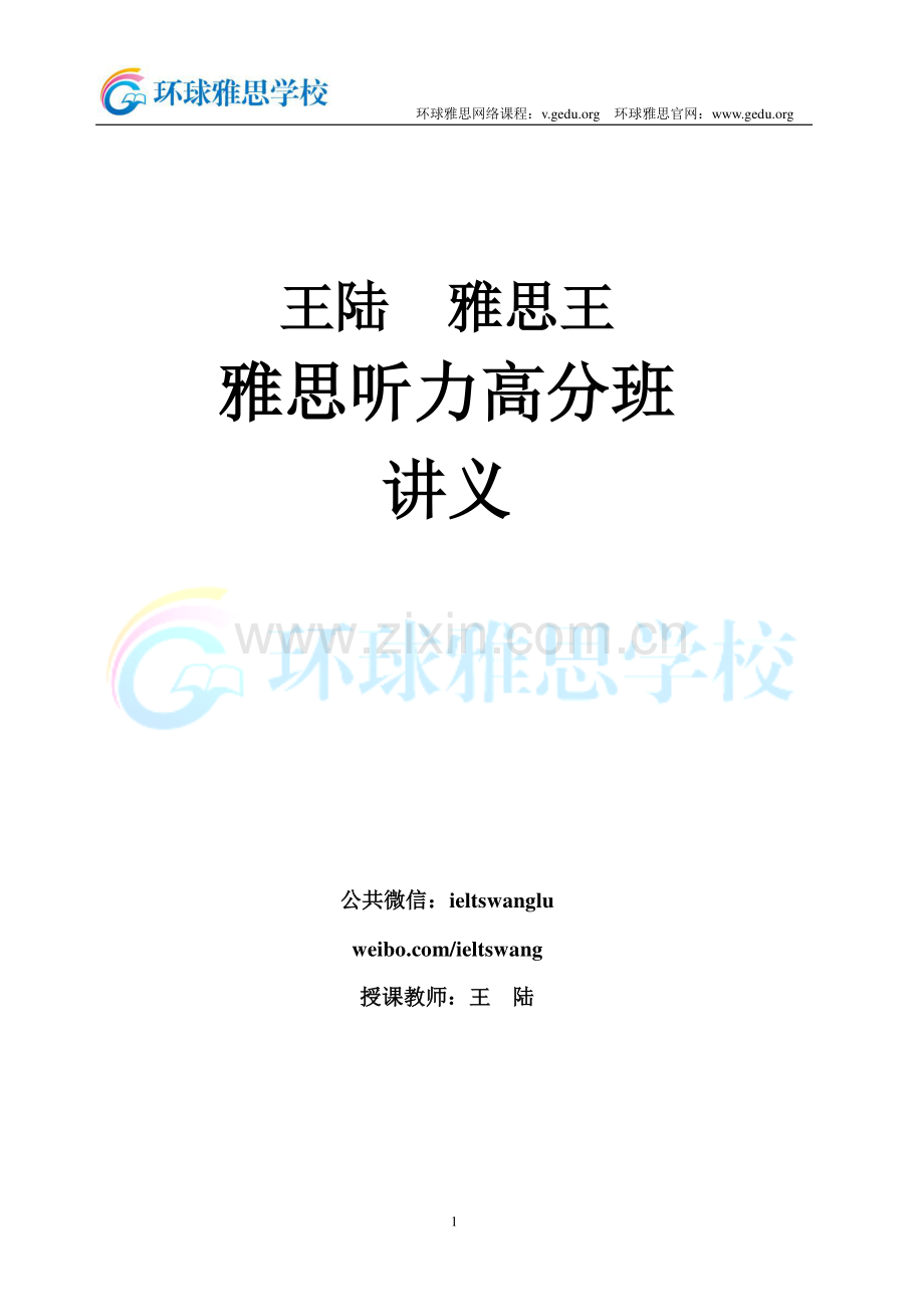 王陆雅思听力高分班讲义.pdf_第1页