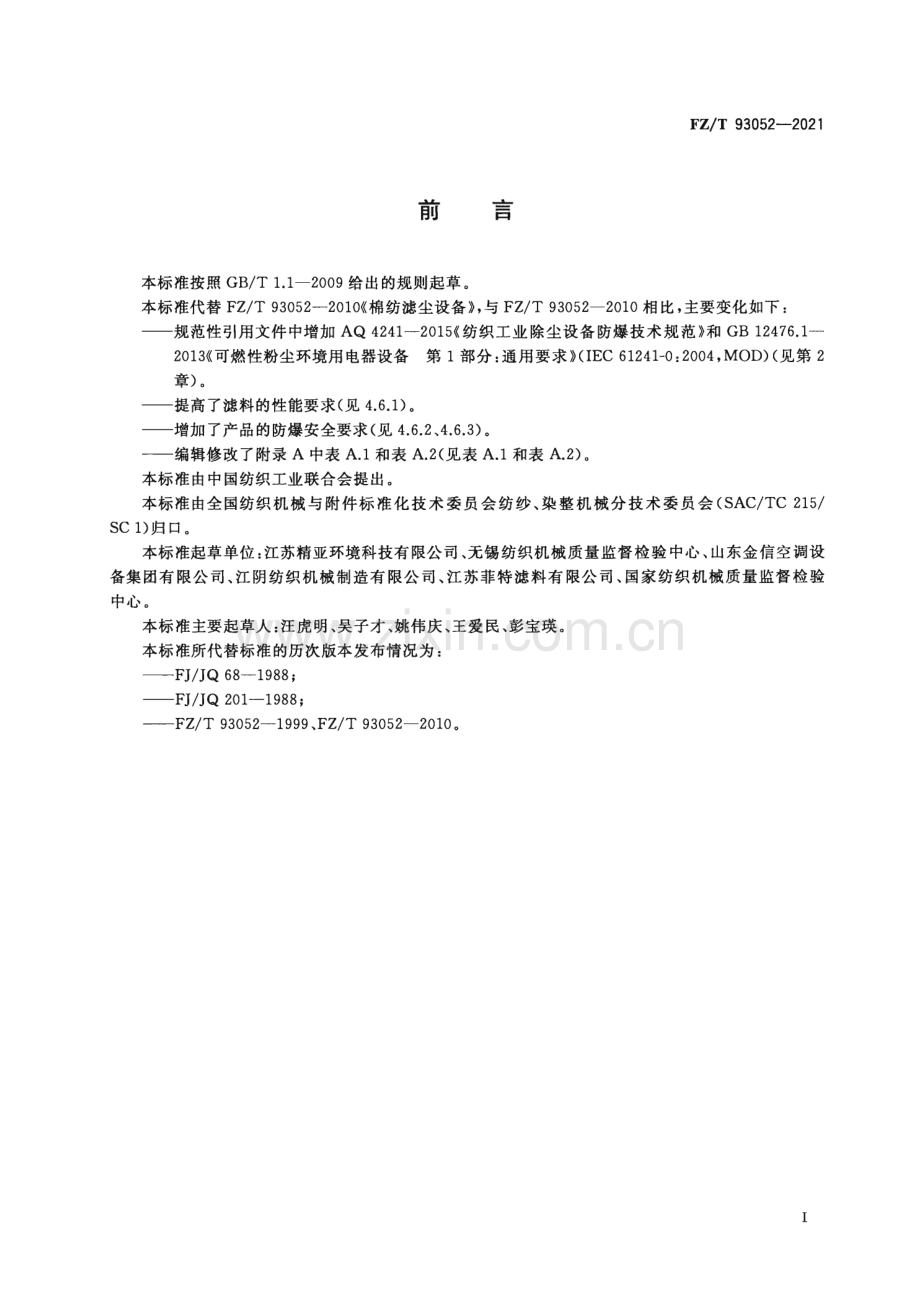 FZ∕T 93052-2021 棉纺滤尘设备.pdf_第2页