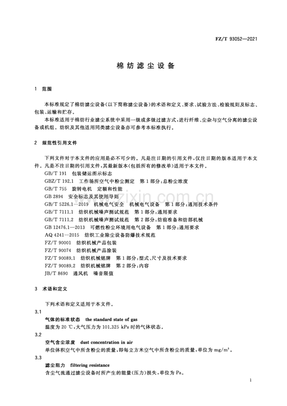 FZ∕T 93052-2021 棉纺滤尘设备.pdf_第3页