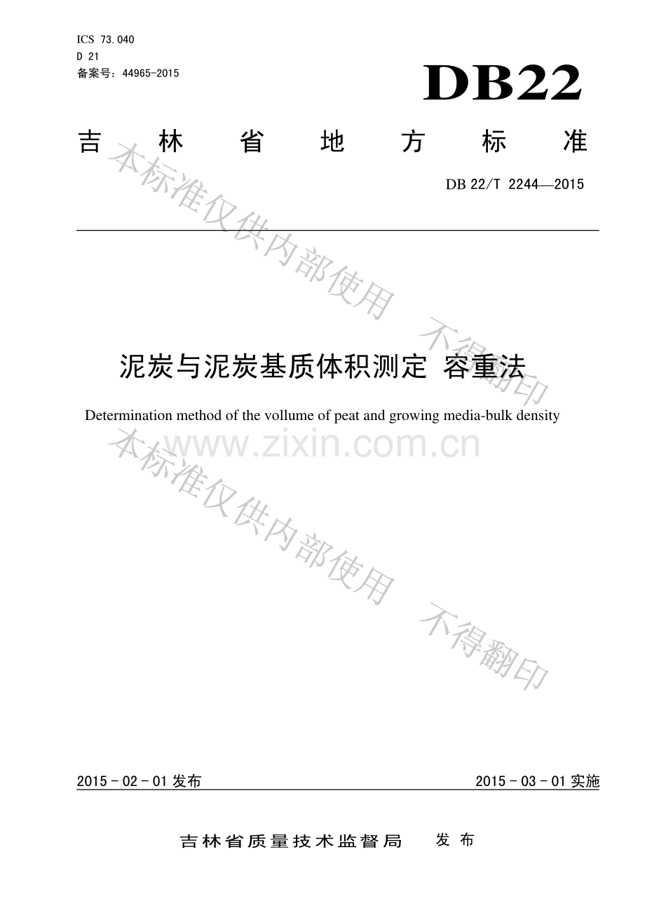 DB22∕T 2244-2015 泥炭与泥炭基质体积测定 容重法.pdf_第1页