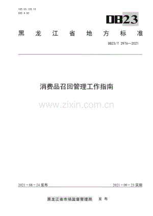 DB23∕T 2976—2021 消费品召回管理工作规范(黑龙江省).pdf