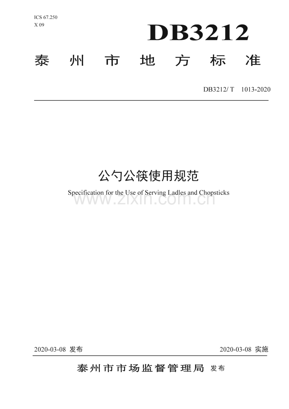 DB3212∕T 1013-2020 公勺公筷使用规范(泰州市).pdf_第1页