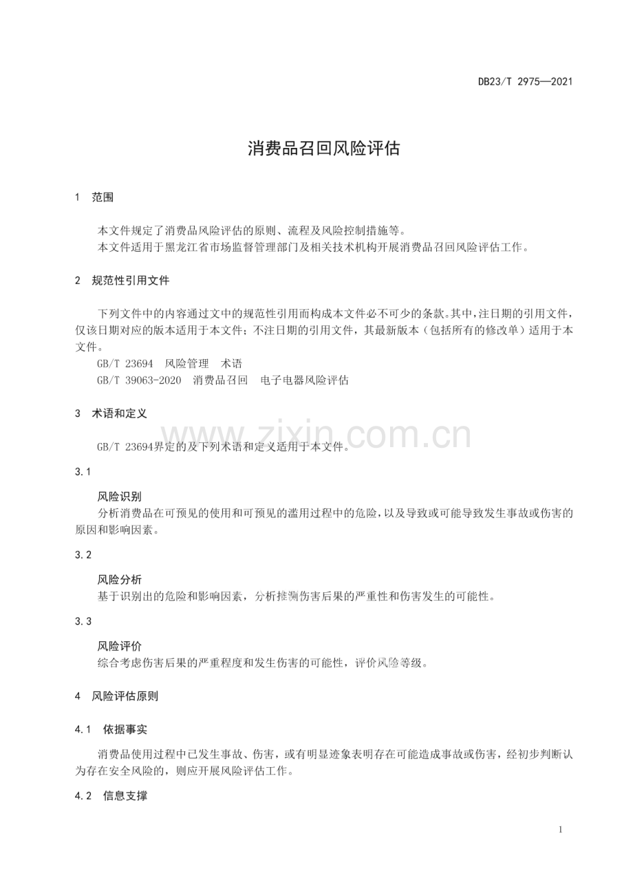 DB23∕T 2975—2021 消费品召回风险评估(黑龙江省).pdf_第3页