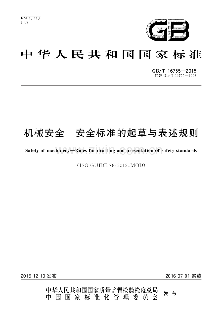 GB∕T 16755-2015 （代替 GB∕T 16755-2008）机械安全 安全标准的起草与表述规则.pdf_第1页