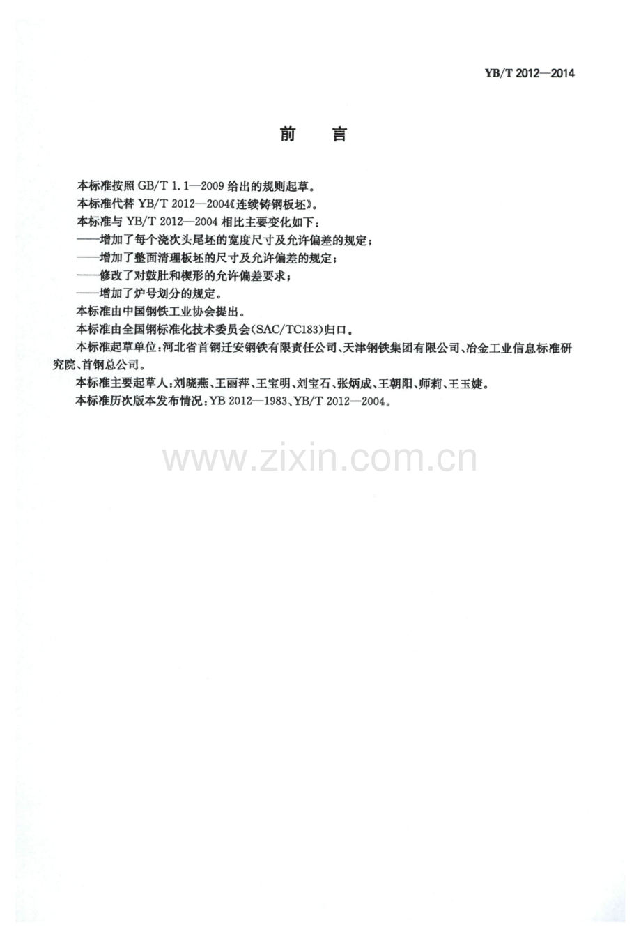 YB∕T 2012-2014（代替YB∕T 2012-2004） 连续铸钢板坯.pdf_第2页