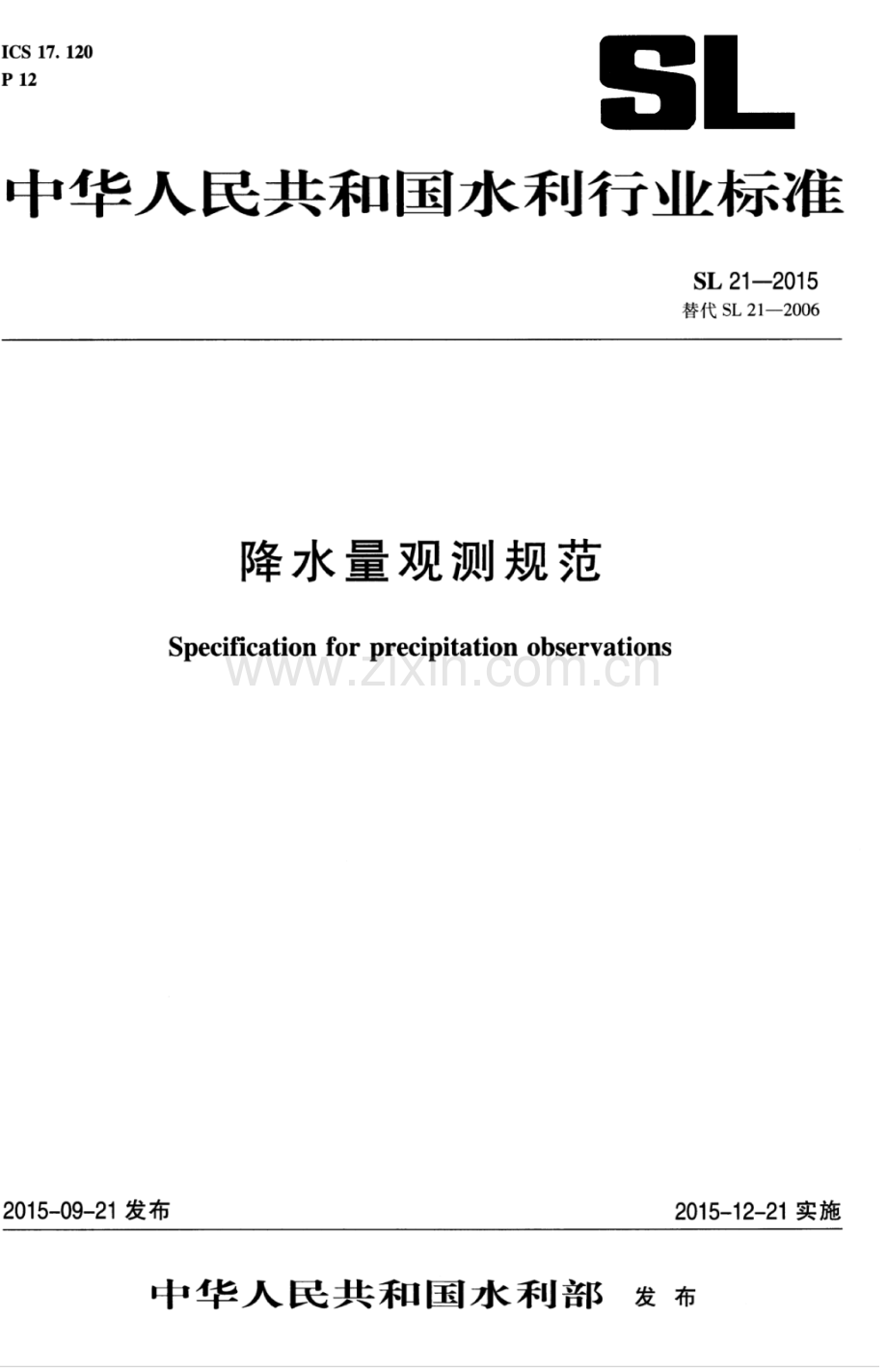 SL 21-2015 （替代 SL 21-2006）降水量观测规范.pdf_第1页
