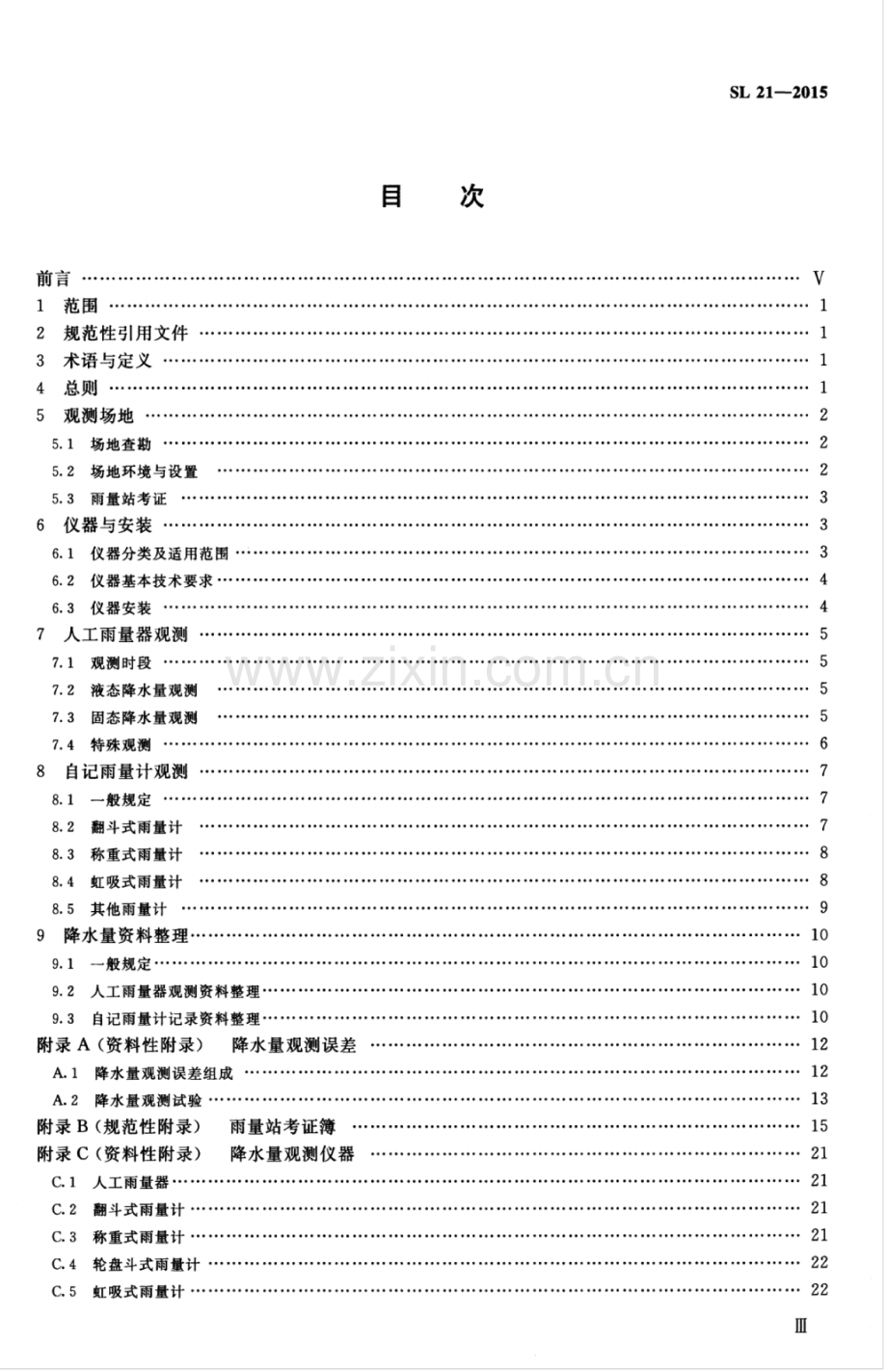 SL 21-2015 （替代 SL 21-2006）降水量观测规范.pdf_第3页