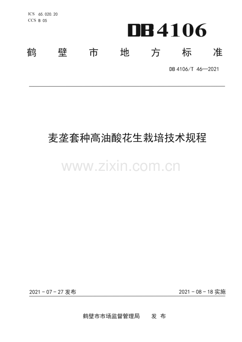 DB4106∕T 46-2021 麦垄套种高油酸花生栽培技术规程(鹤壁市).pdf_第1页