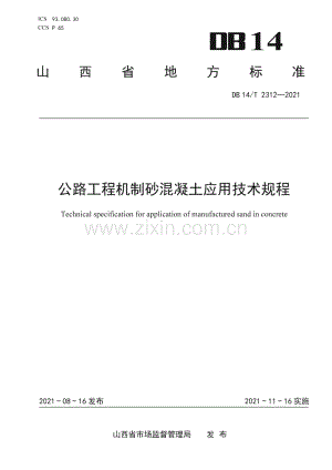 DB14∕T 2312-2021 公路工程机制砂混凝土应用技术规程(山西省).pdf