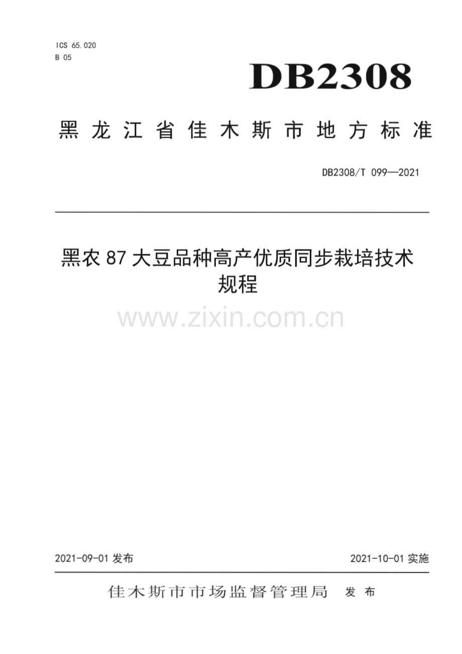 DB2308∕T099-2021 黑农87大豆品种高产优质同步栽培技术规程(佳木斯市).pdf_第1页