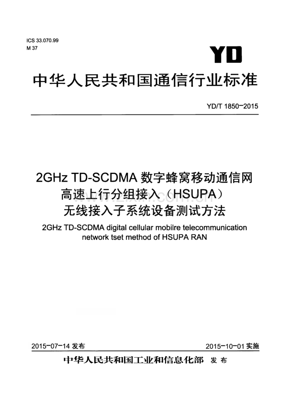 YD∕T 1850-2015 2GHz TD-SCDMA数字蜂窝移动通信网高速上行分组接入（HSUPA）无线接入子系统设备测试方法.pdf_第1页