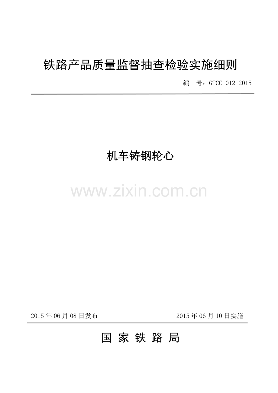 GTCC-012-2015 机车铸钢轮心.pdf_第1页