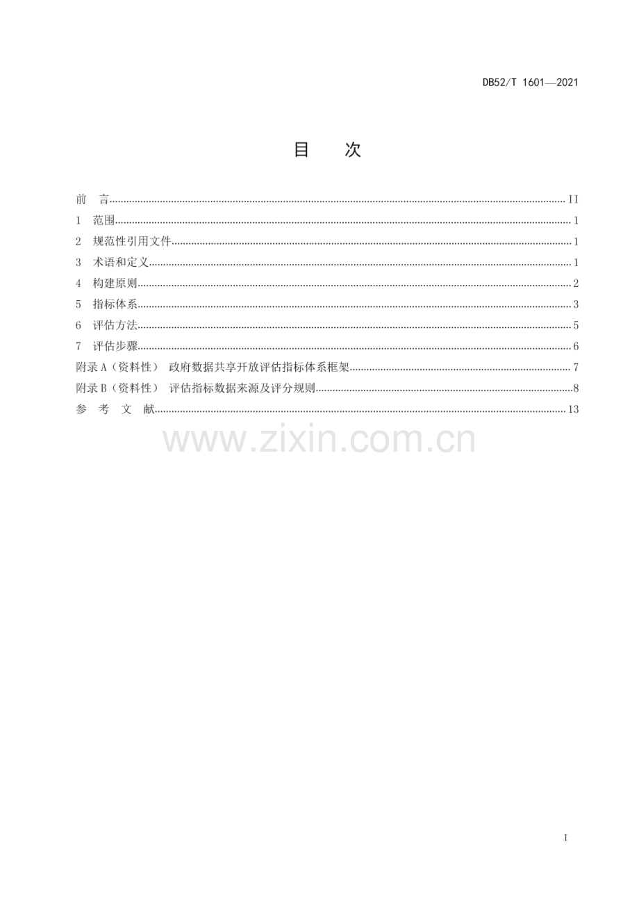 DB52∕T 1601-2021 政府数据共享开放评估指标体系(贵州省).pdf_第3页