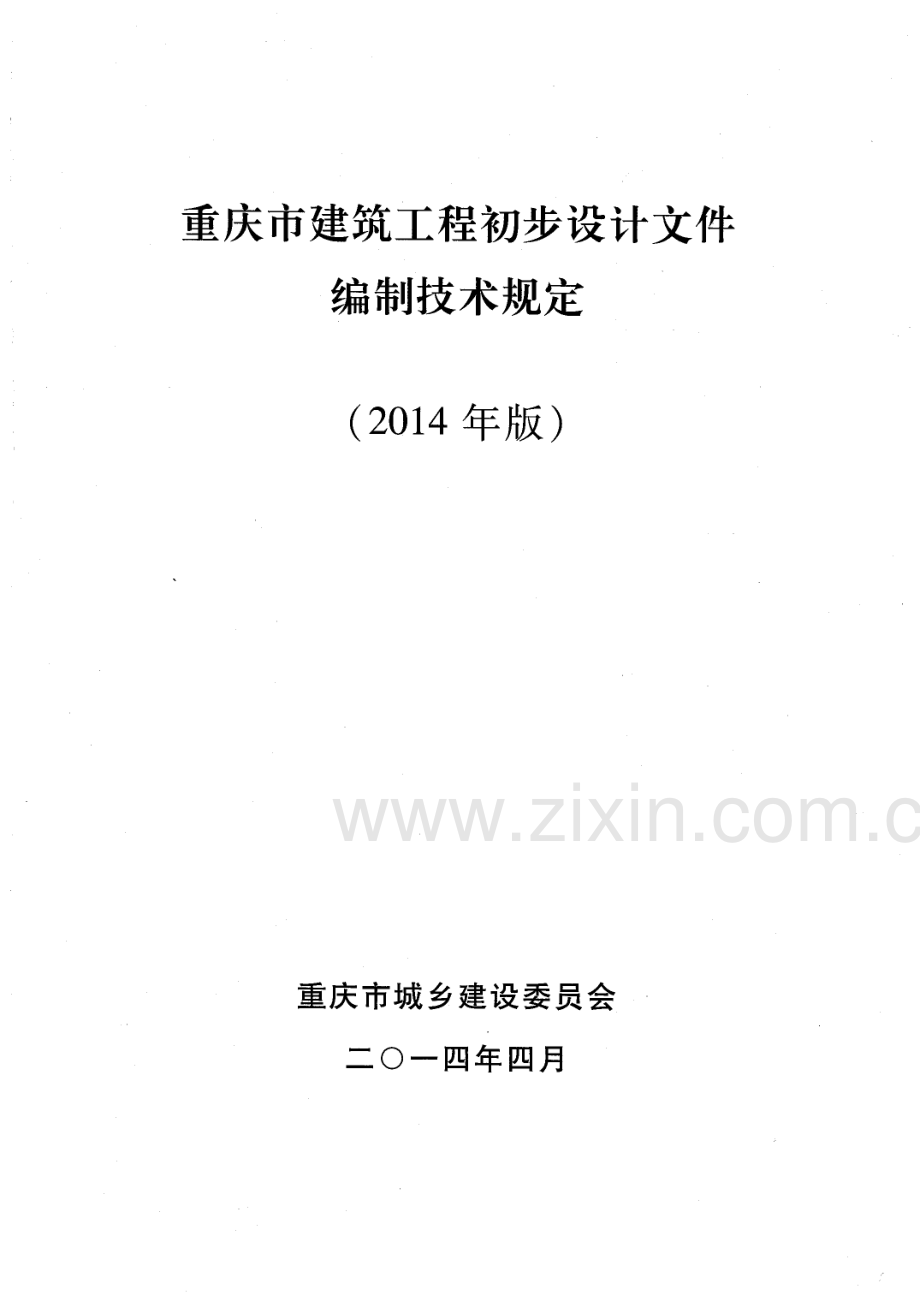 重庆市建筑工程初步设计文件编制技术规定（2014年版）.pdf_第1页