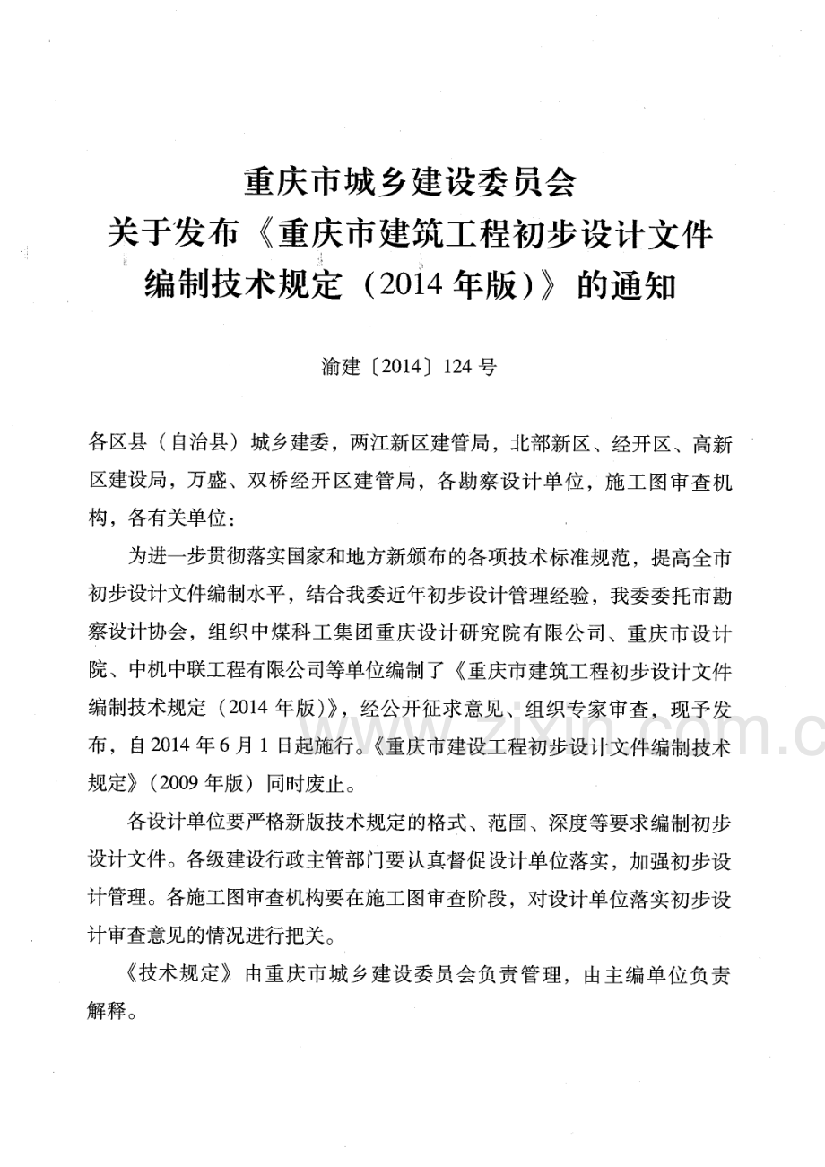 重庆市建筑工程初步设计文件编制技术规定（2014年版）.pdf_第2页