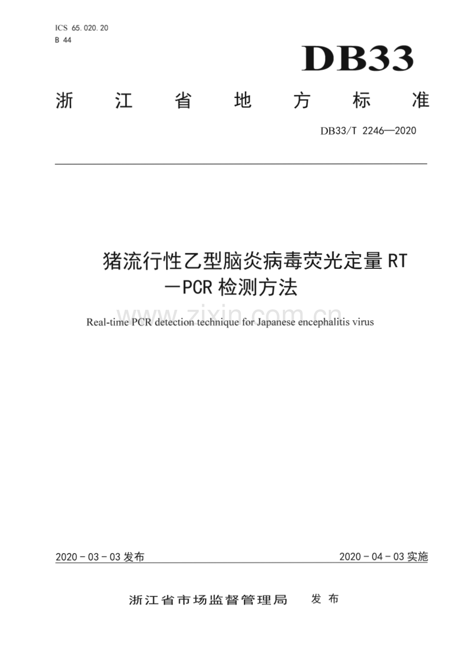DB33∕T 2246-2020 猪流行性乙型脑炎病毒荧光定量RT－PCR检测方法(浙江省).pdf_第1页