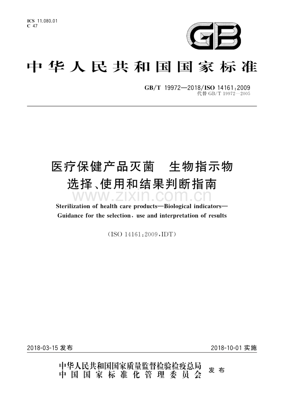 GB∕T 19972-2018∕ISO 14161：2009（代替GB∕T 19972-2005） 医疗保健产品灭菌 生物指示物选择、使用和结果判断指南.pdf_第1页