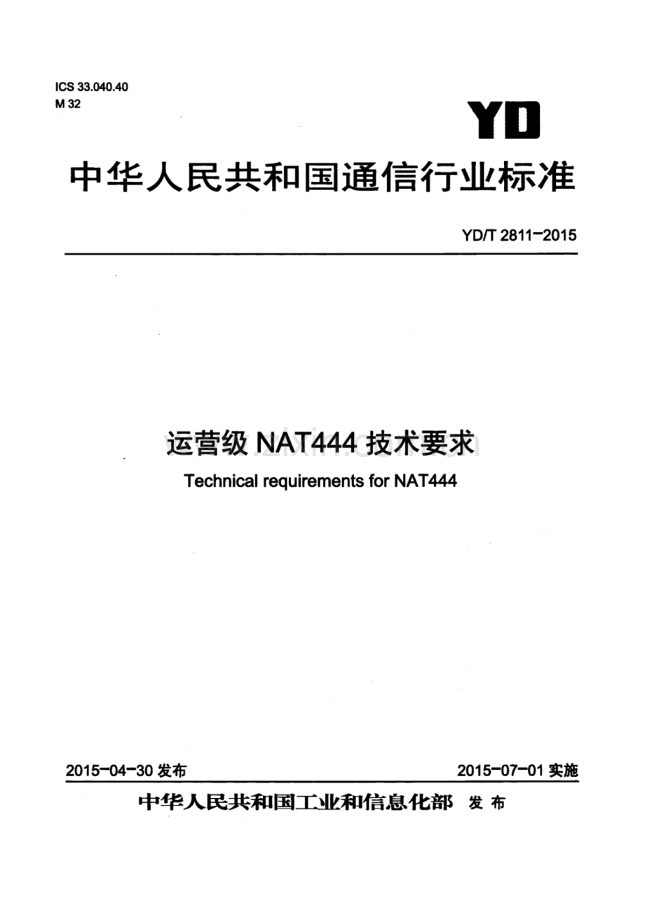 YD∕T 2811-2015 运营级NAT444技术要求.pdf_第1页