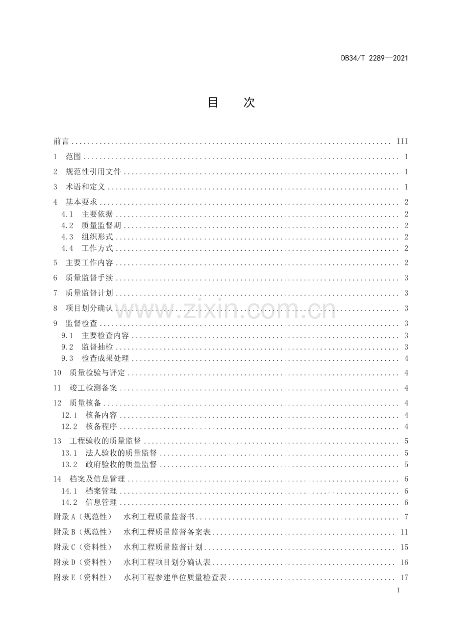 DB34∕T 2289-2021 水利工程质量监督规程(安徽省).pdf_第3页