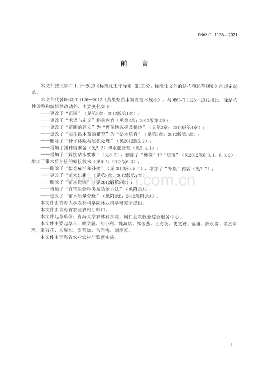 DB63∕T 1126-2021 黄果梨育苗技术规程(青海省).pdf_第2页