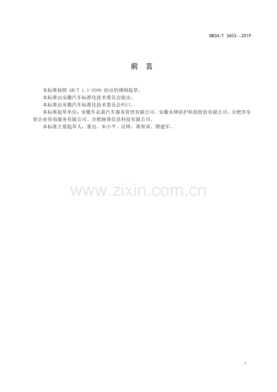 DB34∕T 3453-2019 汽车服务企业管理咨询服务指南(安徽省).pdf_第3页