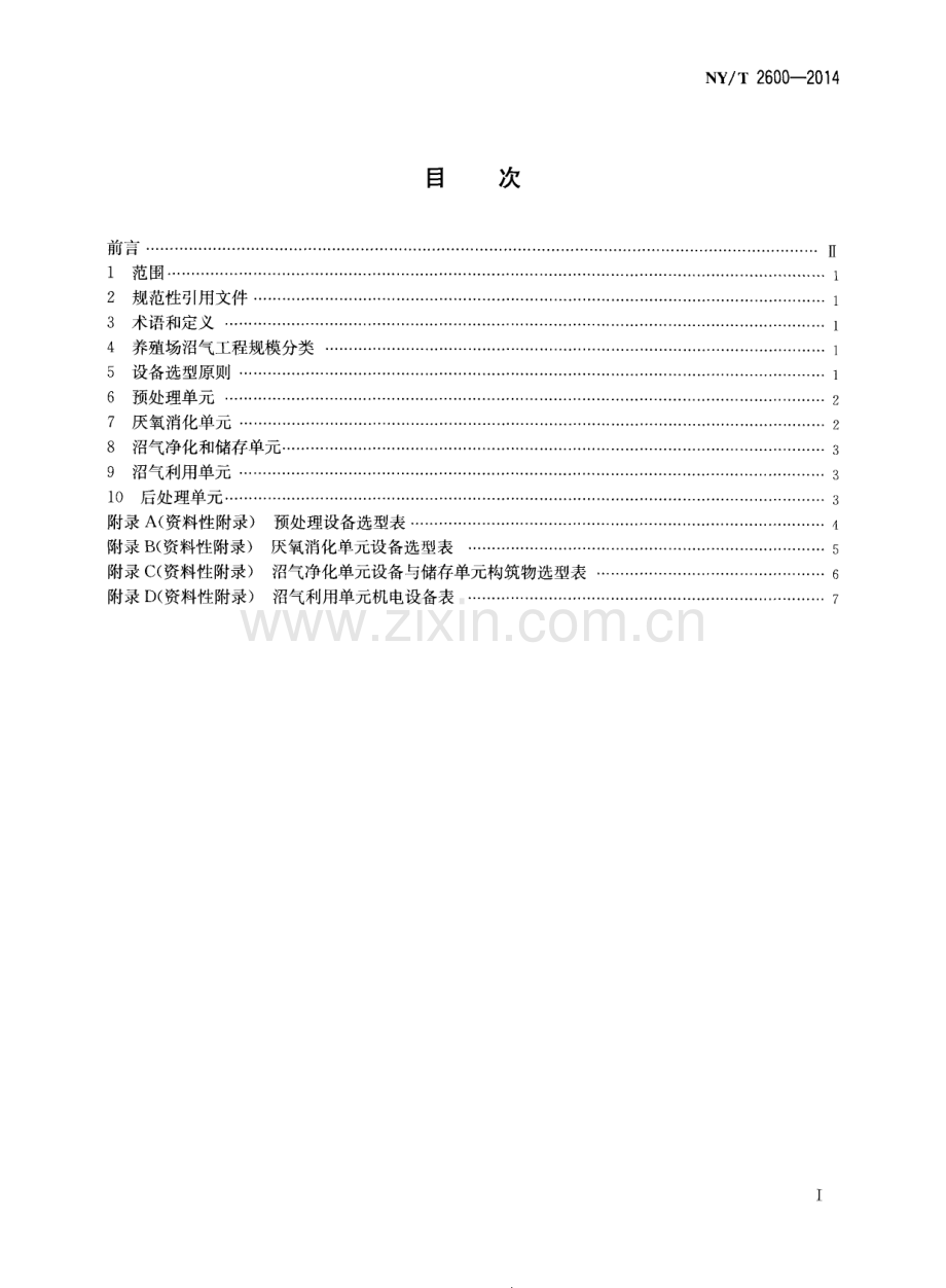 NY∕T 2600-2014 规模化畜禽养殖场沼气工程设备选型技术规范.pdf_第2页