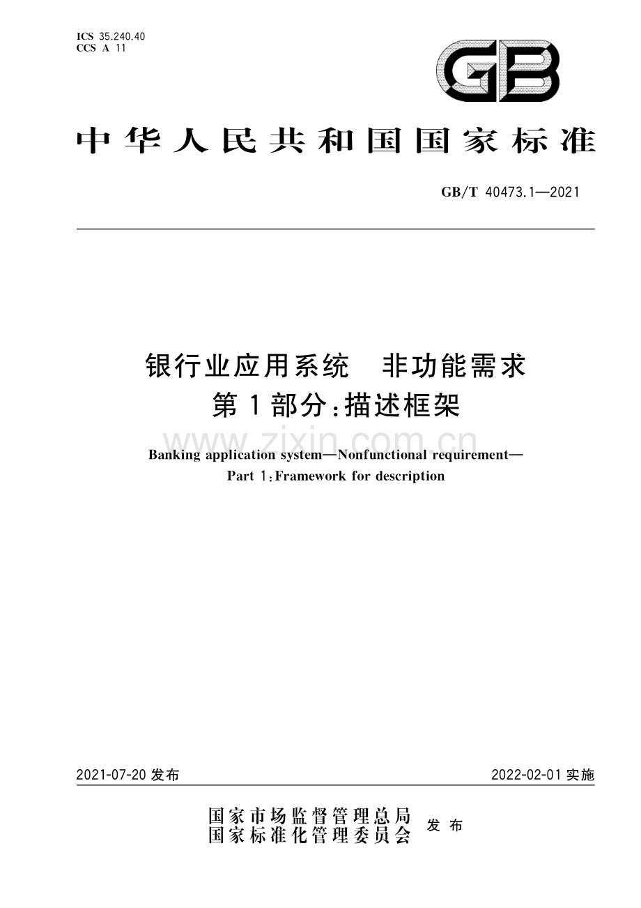 GB∕T 40473.1-2021 银行业应用系统 非功能需求 第1部分：描述框架.pdf_第1页