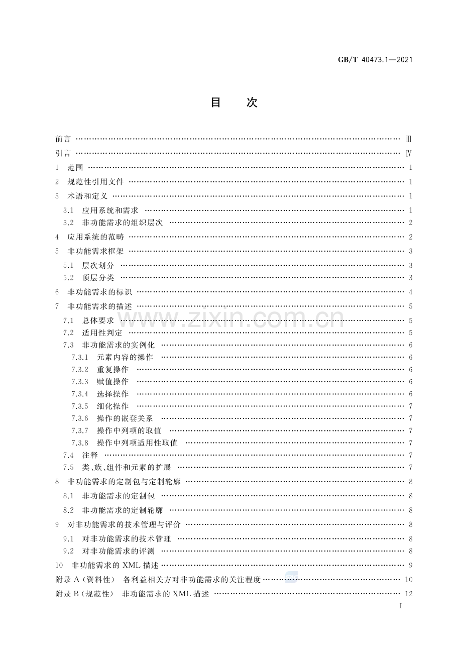 GB∕T 40473.1-2021 银行业应用系统 非功能需求 第1部分：描述框架.pdf_第2页