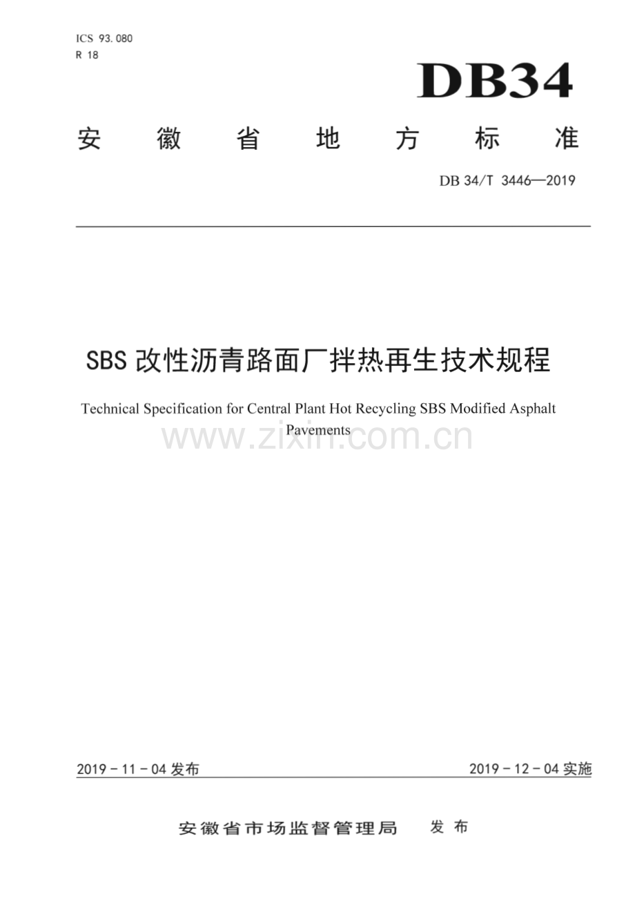 DB34∕T 3446-2019 SBS 改性沥青路面厂拌热再生技术规程(安徽省).pdf_第1页