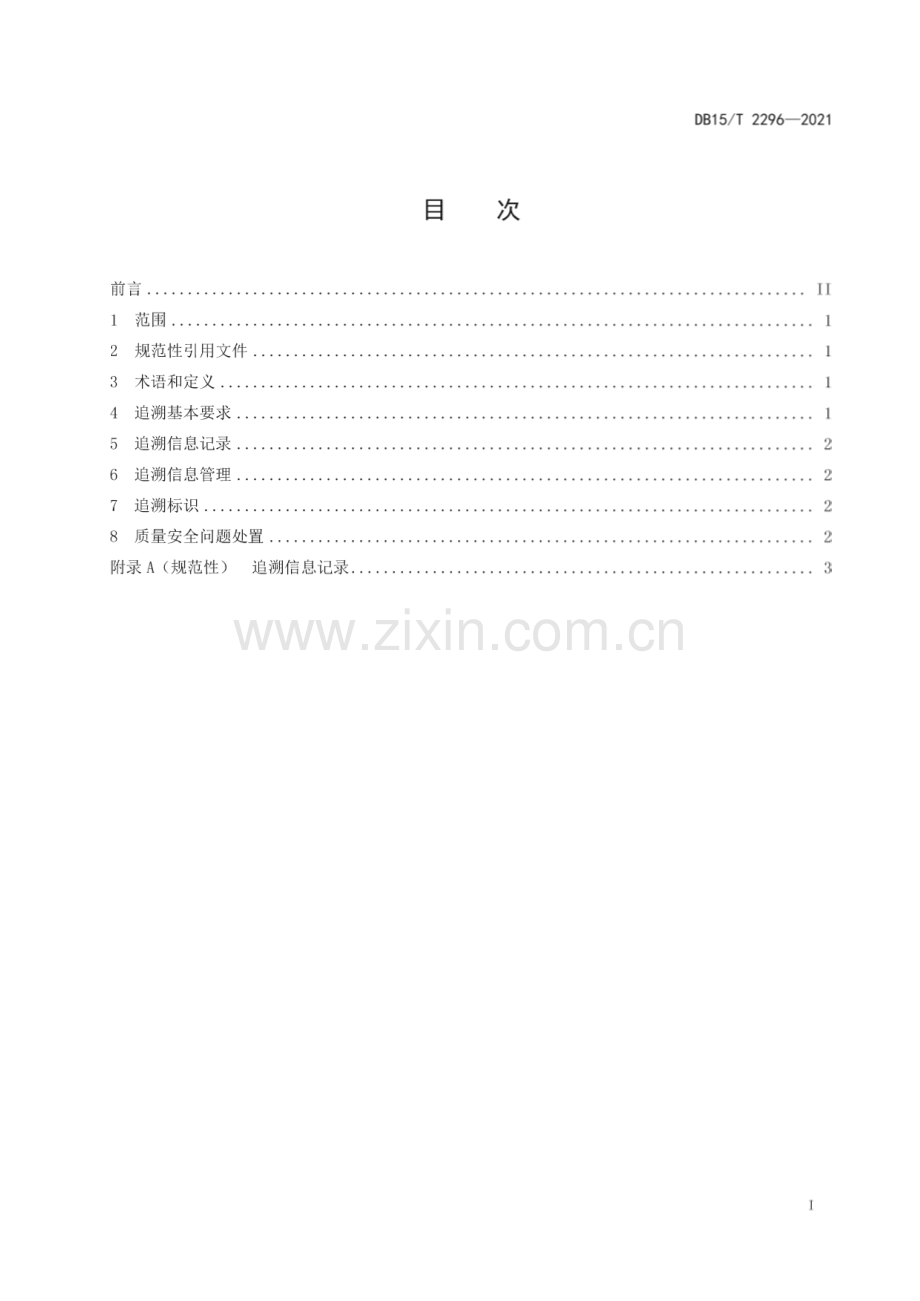 DB15∕T 2296-2021 内蒙古燕麦质量追溯规范(内蒙古自治区).pdf_第3页