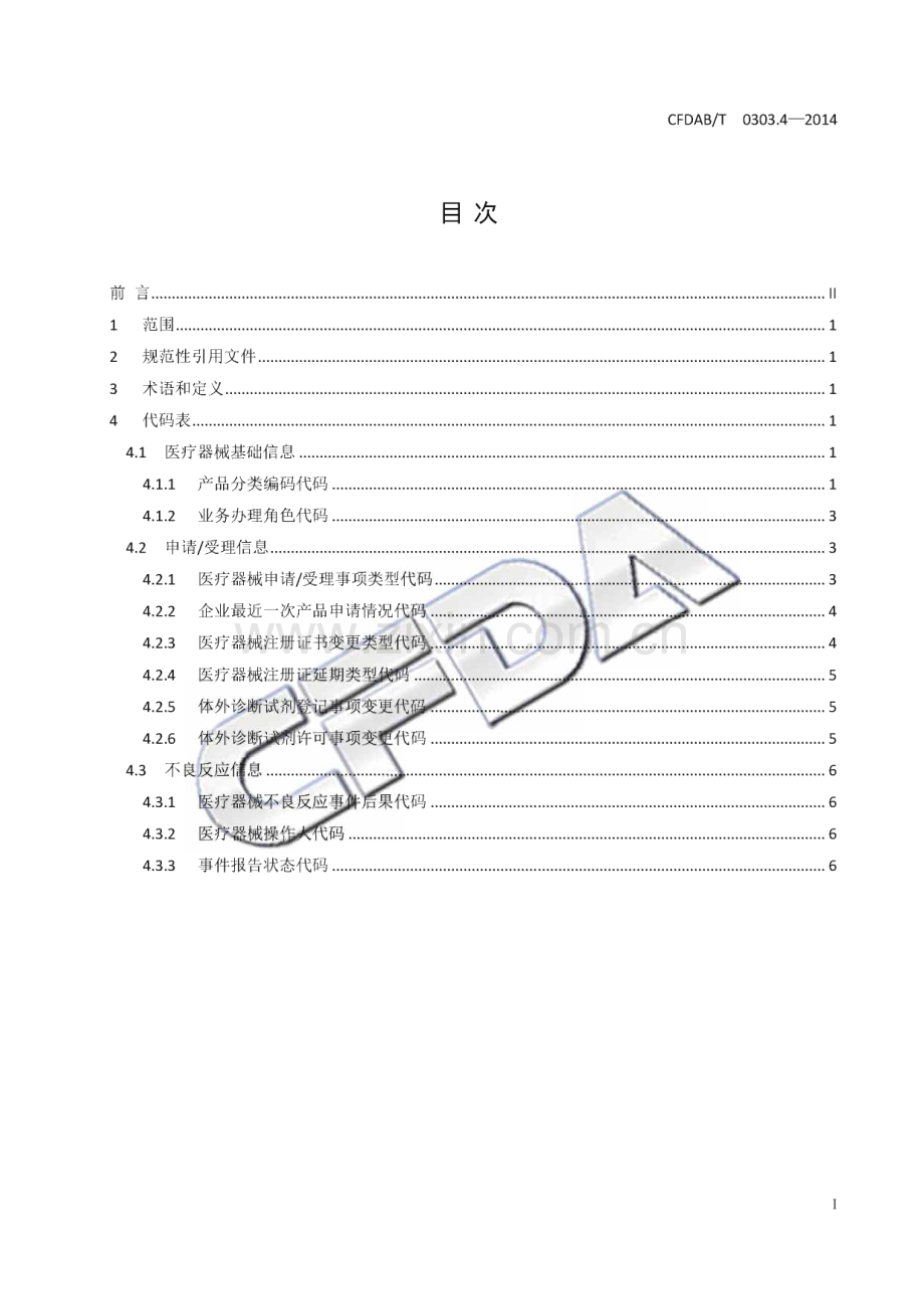 CFDAB∕T 0303.4-2014 食品药品监管信息基础数据元值域代码 第4部分：医疗器械.pdf_第2页