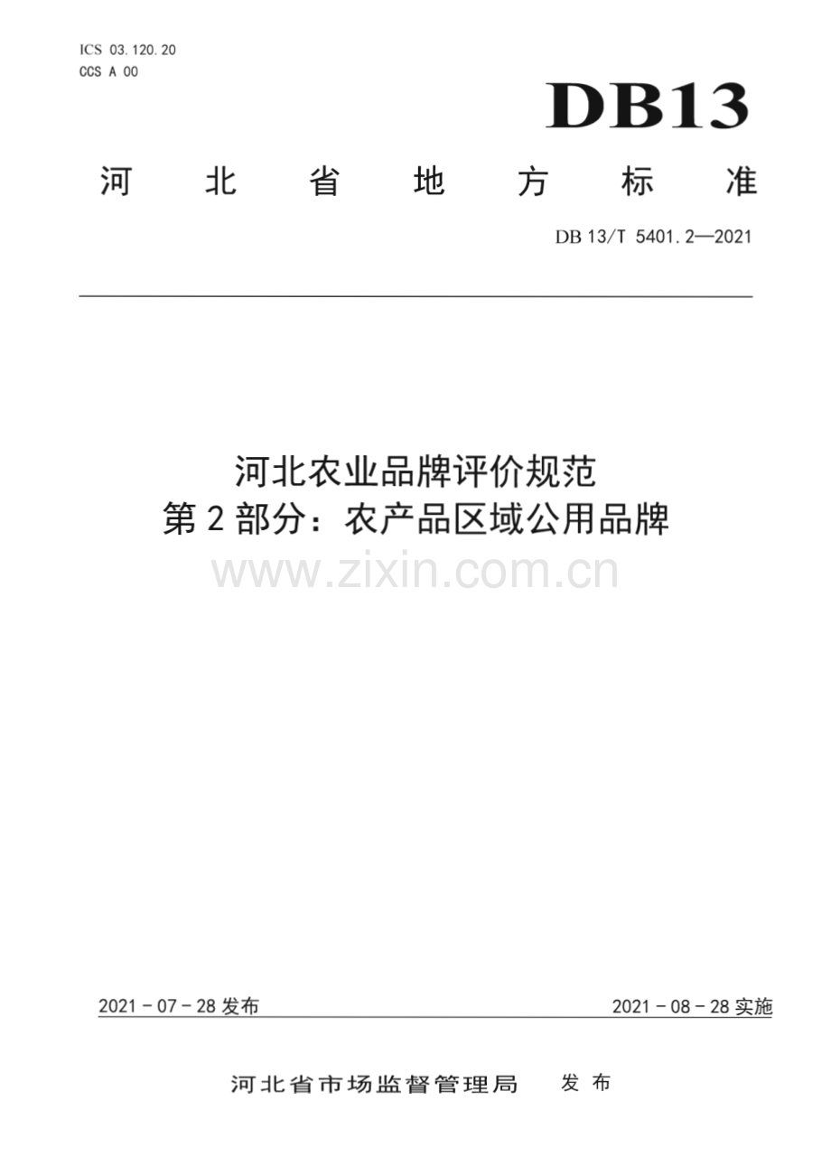 DB13∕T 5401.2-2021 河北农业品牌评价规范第2部分：农产品企业品牌(河北省).pdf_第1页