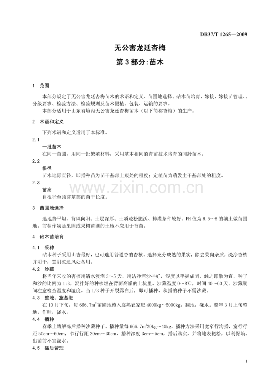 DB37∕T 1265-2009 无公害龙廷杏梅 第3部分：苗木(山东省).pdf_第3页