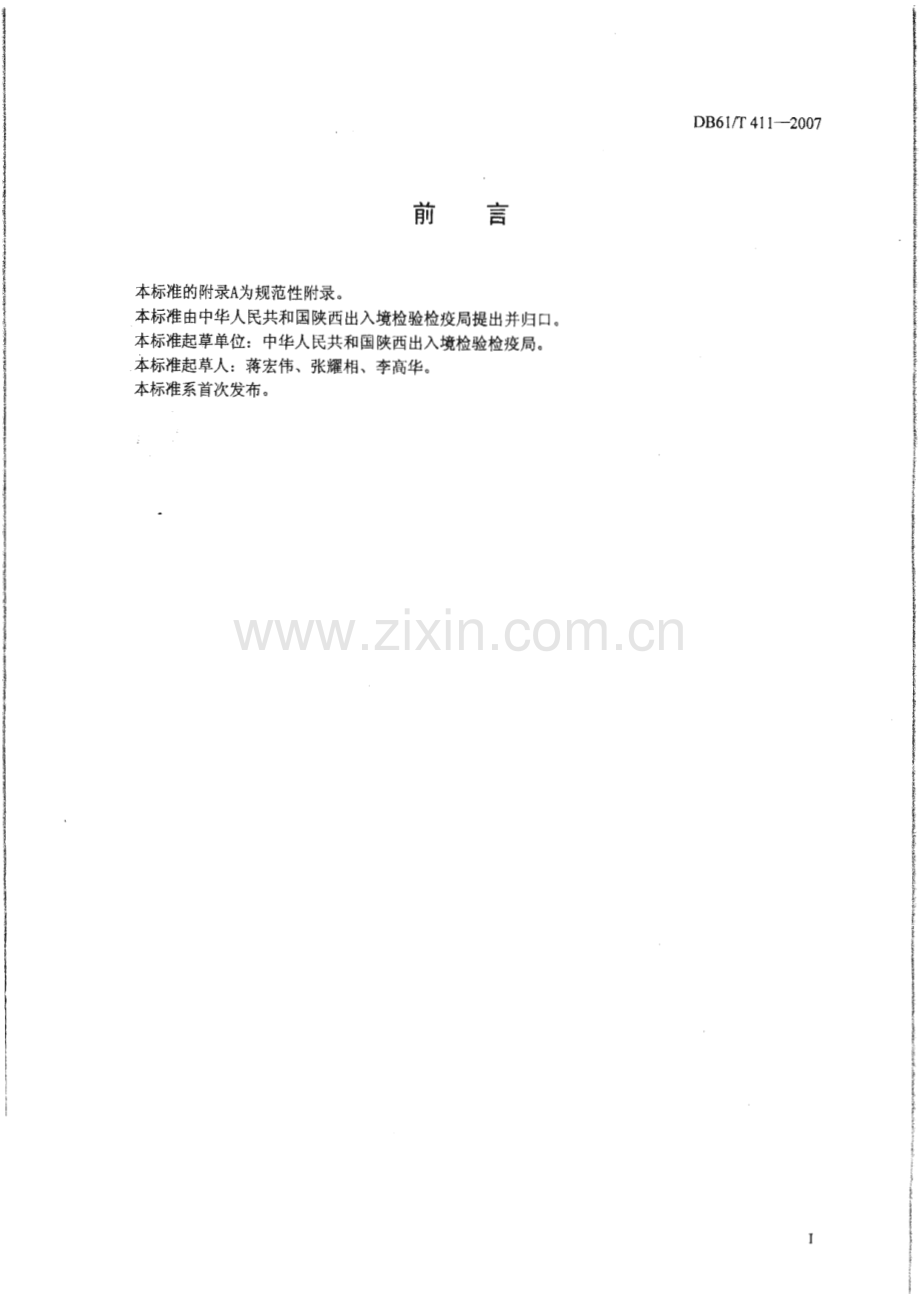 DB61∕T 411-2007 浓缩苹果汁中耐热耐酸菌检验方法(陕西省).pdf_第2页