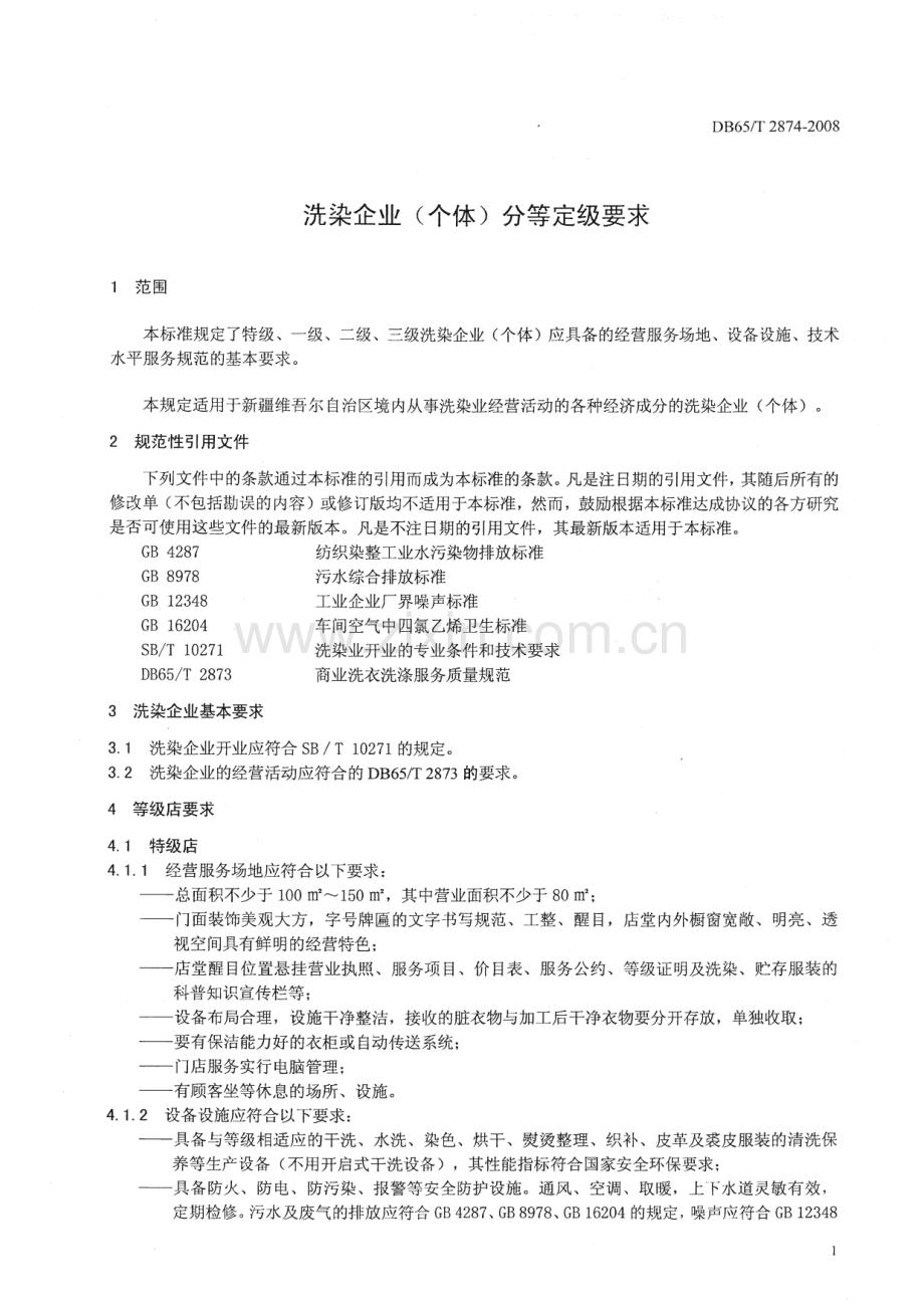 DB65∕T 2874-2008 洗染企业（个体）分等定级要求(新疆维吾尔自治区).pdf_第3页