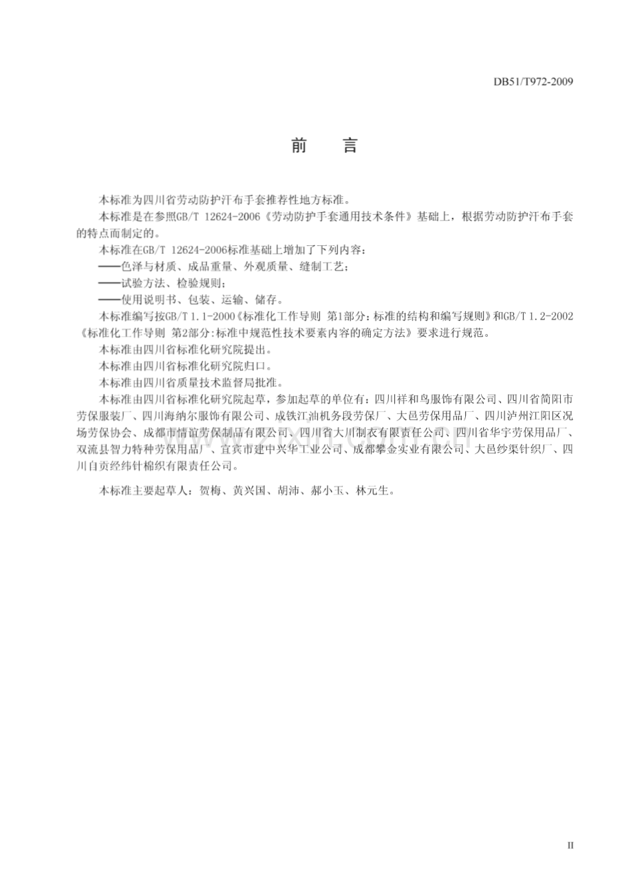 DB51∕T 972-2009 劳动防护汗布手套(四川省).pdf_第3页