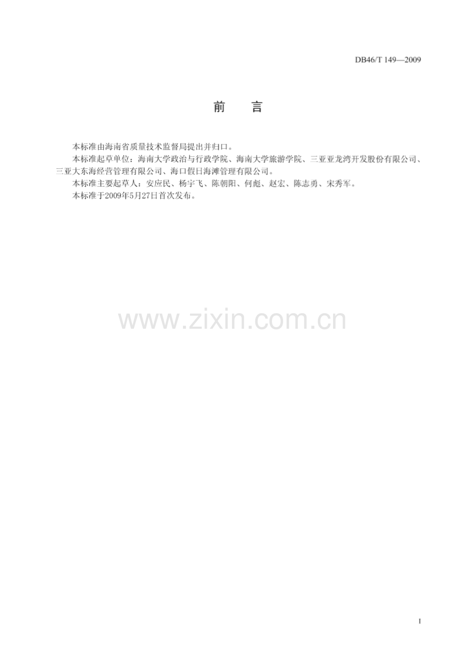 DB46∕T 149-2009 海南省公共沙滩管理导则(海南省).pdf_第2页