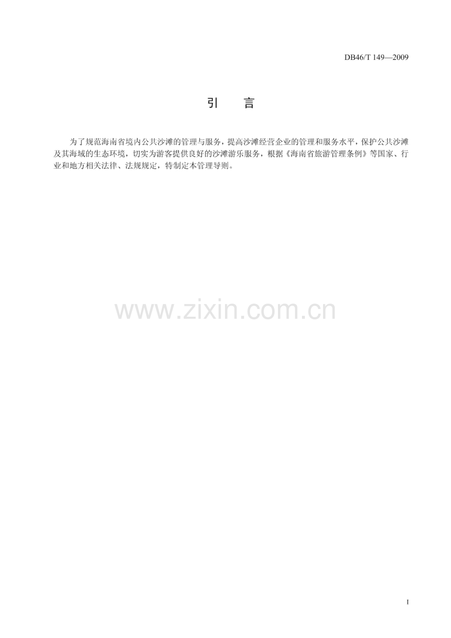 DB46∕T 149-2009 海南省公共沙滩管理导则(海南省).pdf_第3页