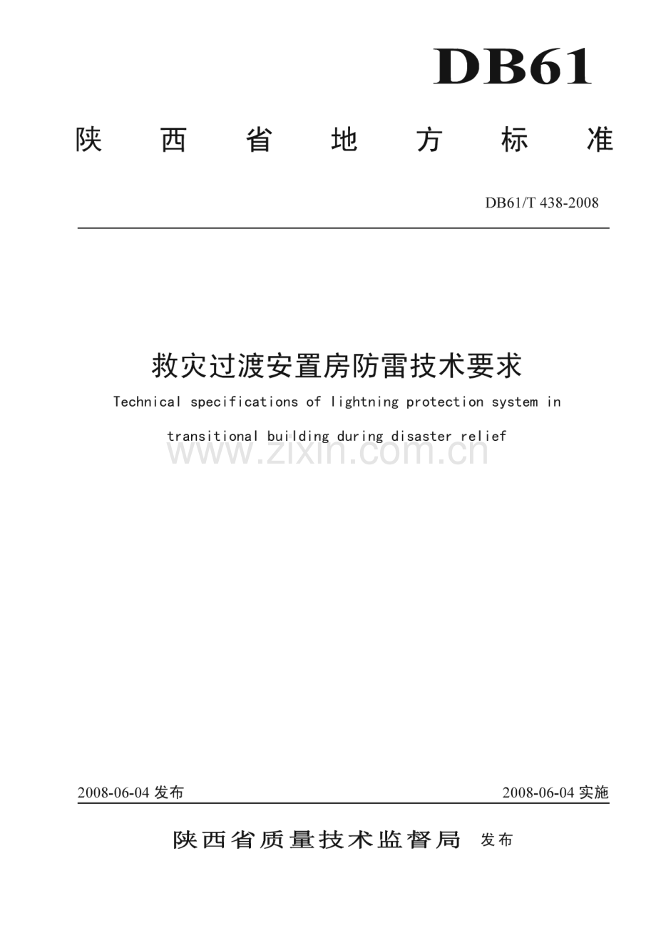 DB61∕T 438-2008 救灾过渡安置房防雷技术要求(陕西省).pdf_第1页