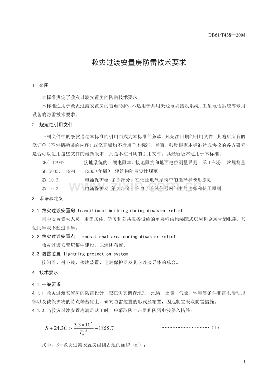 DB61∕T 438-2008 救灾过渡安置房防雷技术要求(陕西省).pdf_第3页