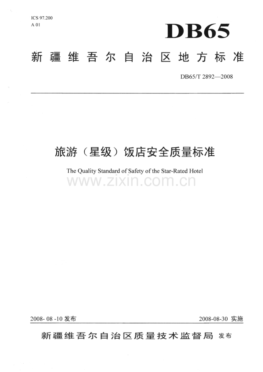 DB65∕T 2892-2008 旅游(星级)饭店安全质量标准(新疆维吾尔自治区).pdf_第1页