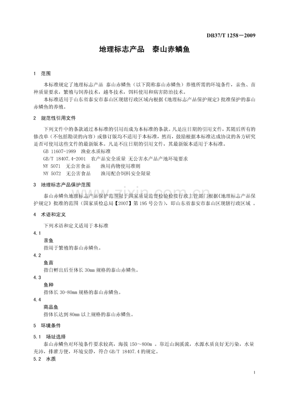 DB37∕T 1258-2009 地理标志产品 泰山赤鳞鱼养殖技术规范(山东省).pdf_第3页