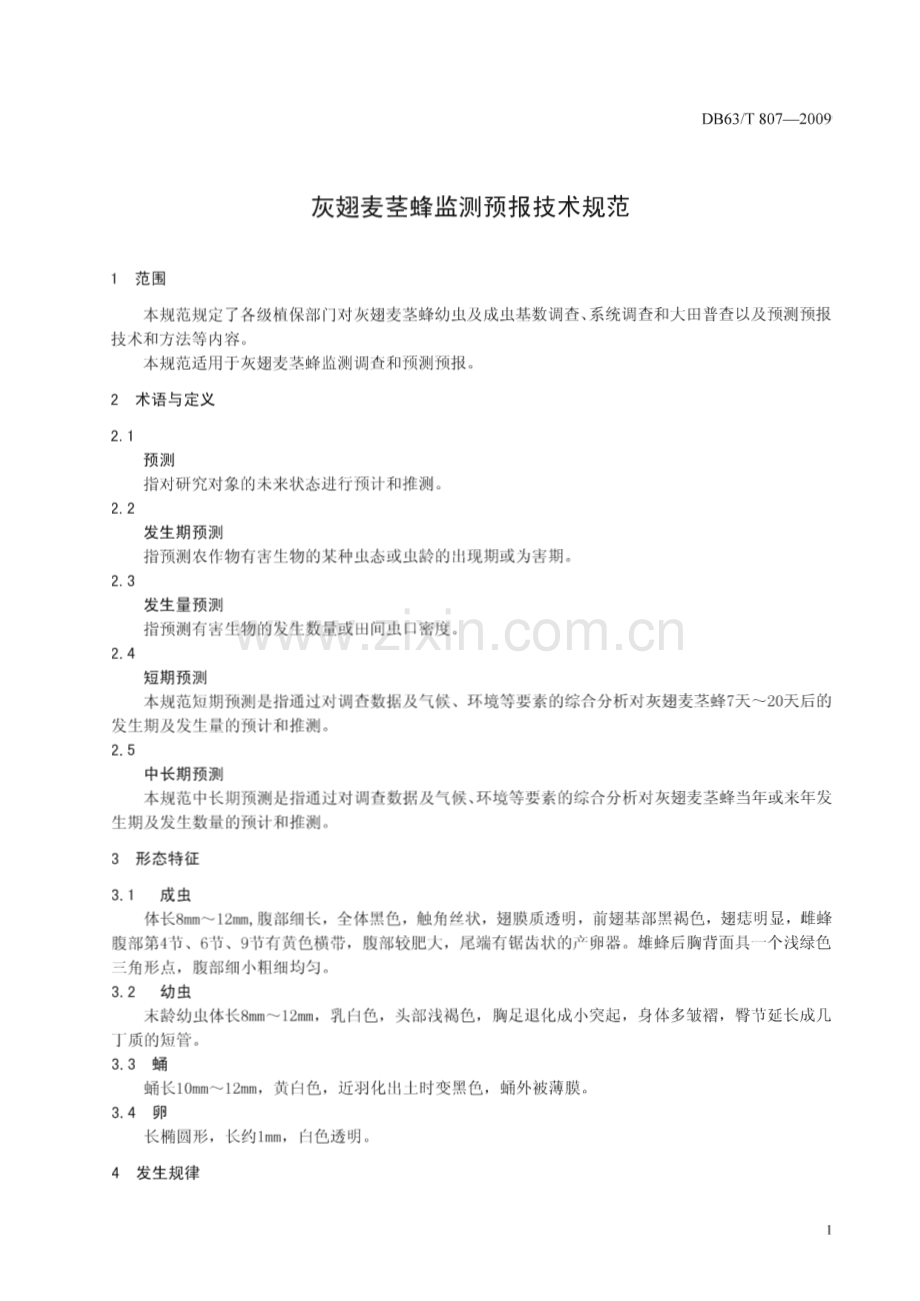 DB63∕T 807-2009 灰翅麦茎蜂监测预报技术规范(青海省).pdf_第3页