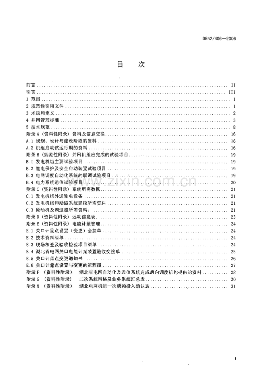 DB42∕ 406-2006 湖北电网发电机组并网管理及技术规范(湖北省).pdf_第2页