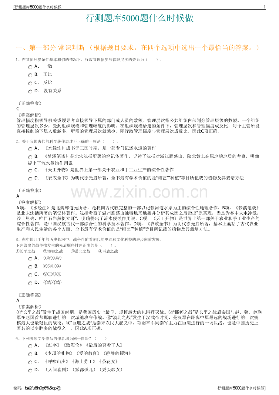 行测题库5000题什么时候做.pdf_第1页