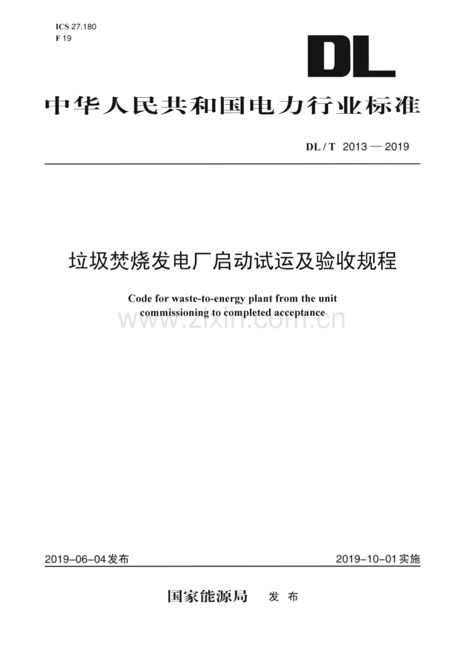 DL∕T 2013-2019 垃圾焚烧发电厂启动试运及验收规程.pdf_第1页