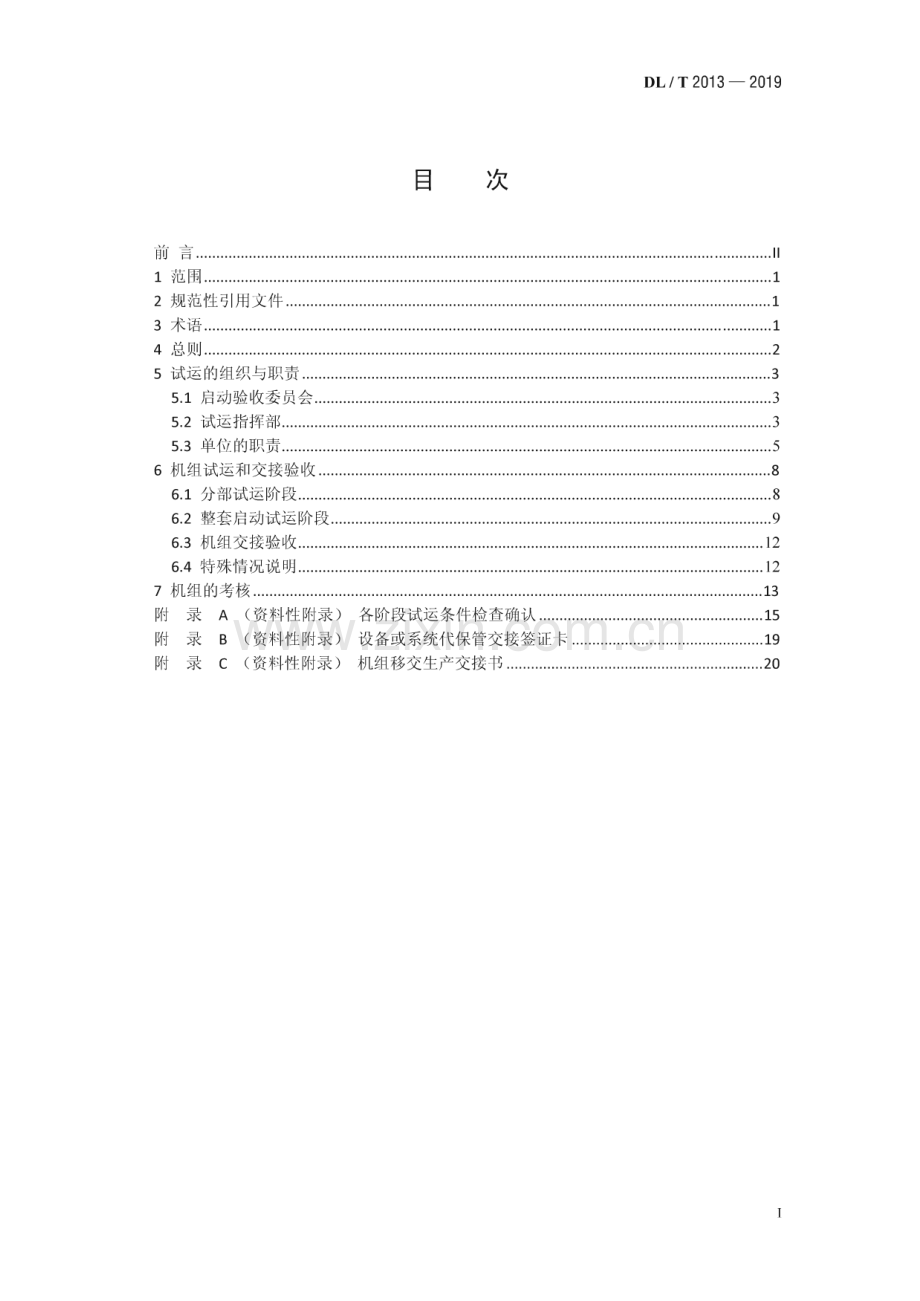 DL∕T 2013-2019 垃圾焚烧发电厂启动试运及验收规程.pdf_第2页